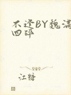 不逢BY魏满十四碎