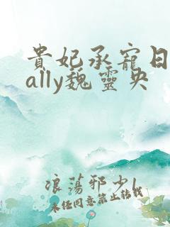 贵妃承宠日常cally魏灵央