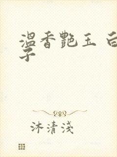 温香艳玉 白芥子