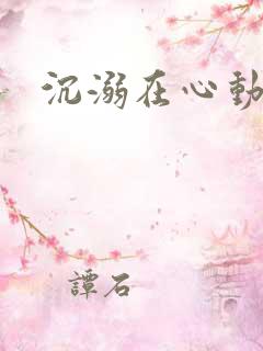 沉溺在心动里