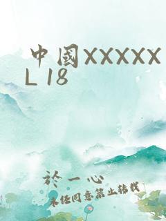 中国XXXXXL 18