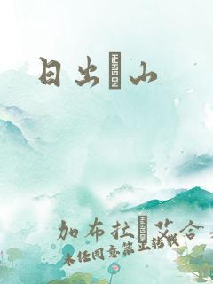 日出厓山