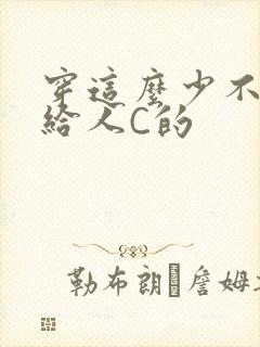 穿这么少不就是给人C的