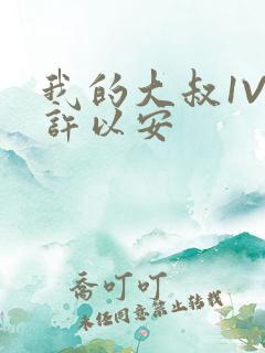 我的大叔1V2许以安