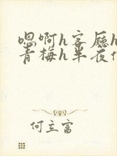 嗯啊h客厅hh青梅h半夜偷爬窗
