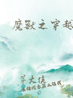 魔兽之穿越传奇