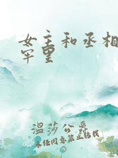 女主和丞相爹在牢里