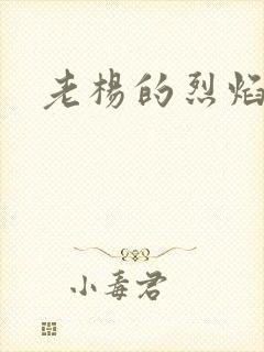 老杨的烈焰红唇