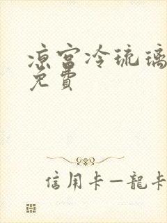 凉宫冷琉璃全文免费