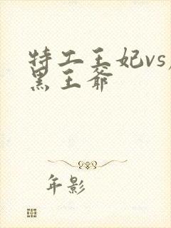 特工王妃vs腹黑王爷