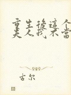 重生后这个总裁夫人我不当了