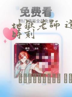 地狱老师 逢魔时刻