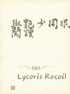 与艳少同眠全文阅读