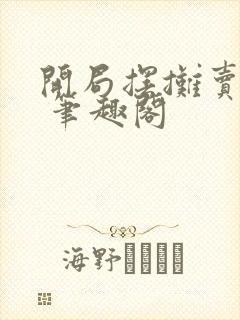 开局摆摊卖大力 笔趣阁