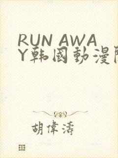 RUN AWAY韩国动漫阅读免费