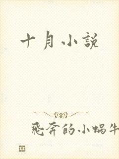 十月小说