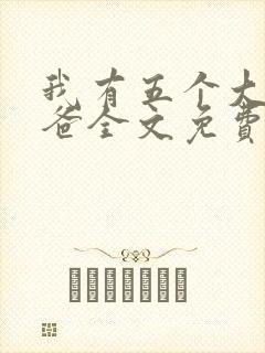 我有五个大佬爸爸全文免费阅读
