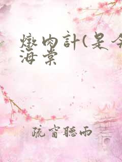 炖肉计(是今)海棠