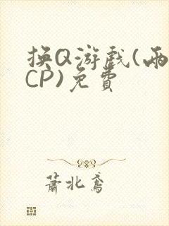 换Q游戏(两对CP)免费