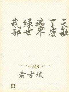 我绿遍了天龙八部世界康敏