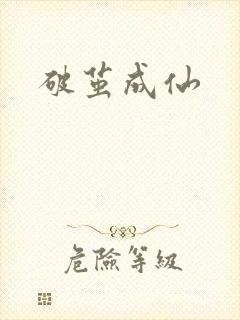 破茧成仙