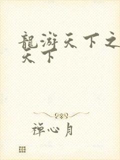 龙游天下之龙治天下