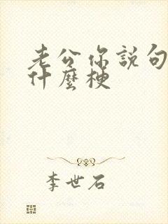 老公你说句话啊什么梗