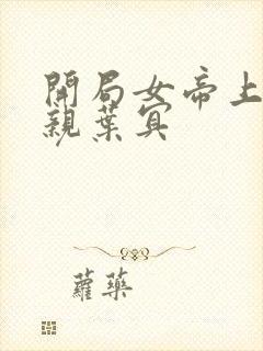 开局女帝上门求亲叶冥