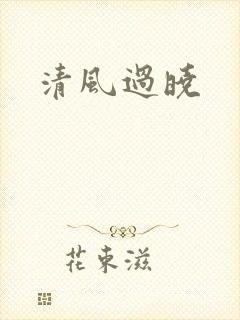 清风过晓