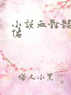 小说血骷髅楚天佑