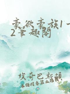 豪欲豪族1一42笔趣阁