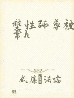 双性师尊被脔日常h