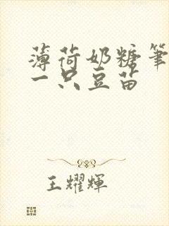 薄荷奶糖笔趣阁一只豆苗