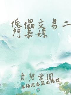 傀儡交易二嫁豪门长媳