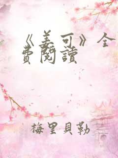 《姜可》全文免费阅读