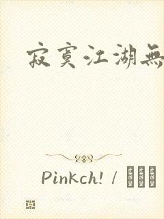 寂寞江湖无归春