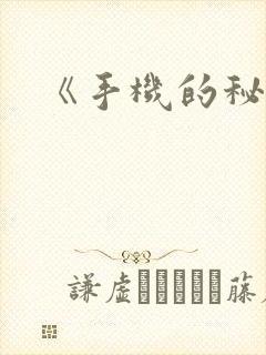 《手机的秘密》