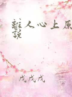 离人心上原著小说
