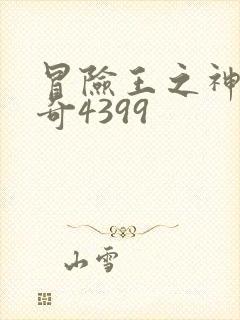 冒险王之神兵传奇4399