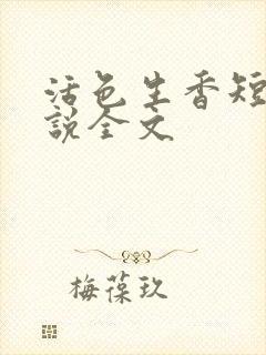 活色生香短篇小说全文