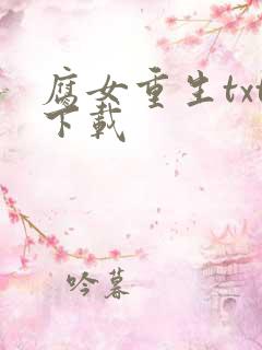 腐女重生txt下载