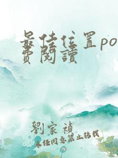 最佳位置po免费阅读