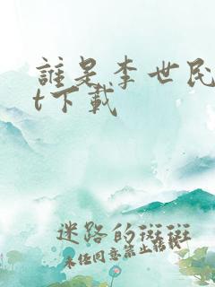 谁是李世民txt下载