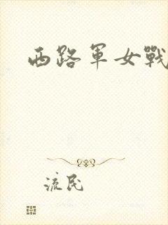 西路军女战士