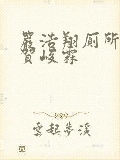 严浩翔厕所顶哭贺峻霖