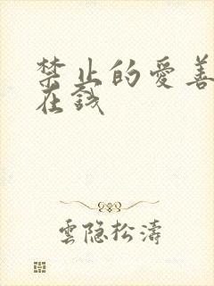 禁止的爱善良 在钱
