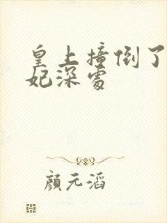 皇上撞倒了太子妃深处