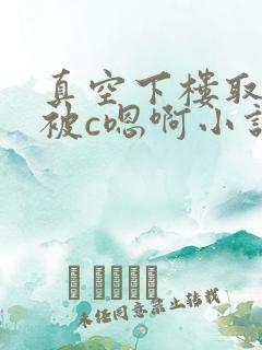 真空下楼取快递被c嗯啊小说