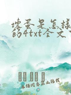 坏蛋是怎样炼成的4txt全文下载