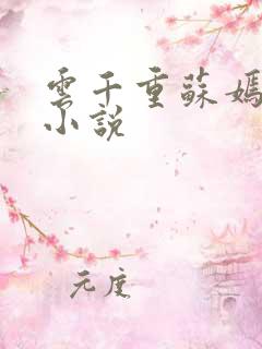 云千重苏嫣然的小说